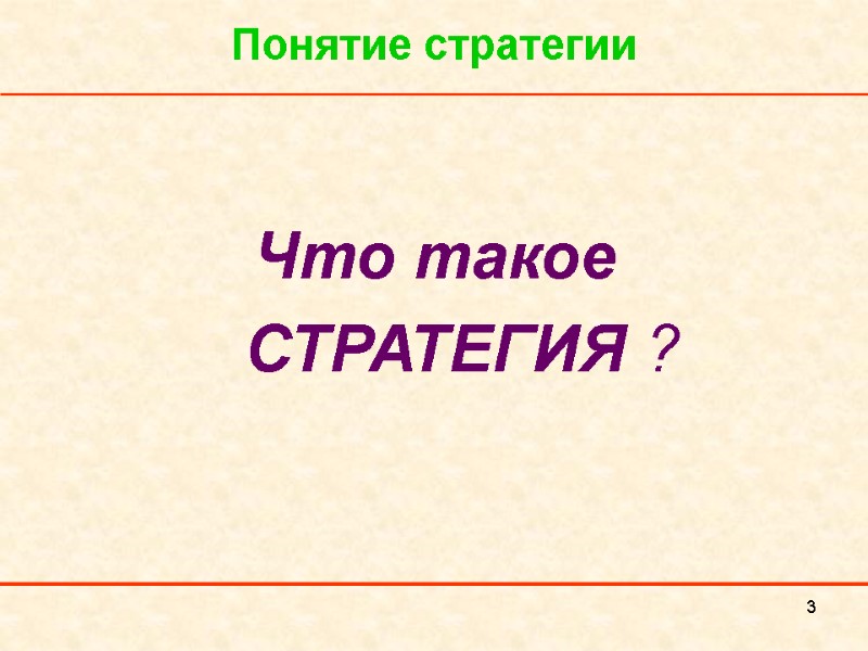 3 Понятие стратегии Что такое   СТРАТЕГИЯ ?